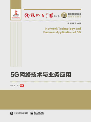 cover image of 5G网络技术与业务应用